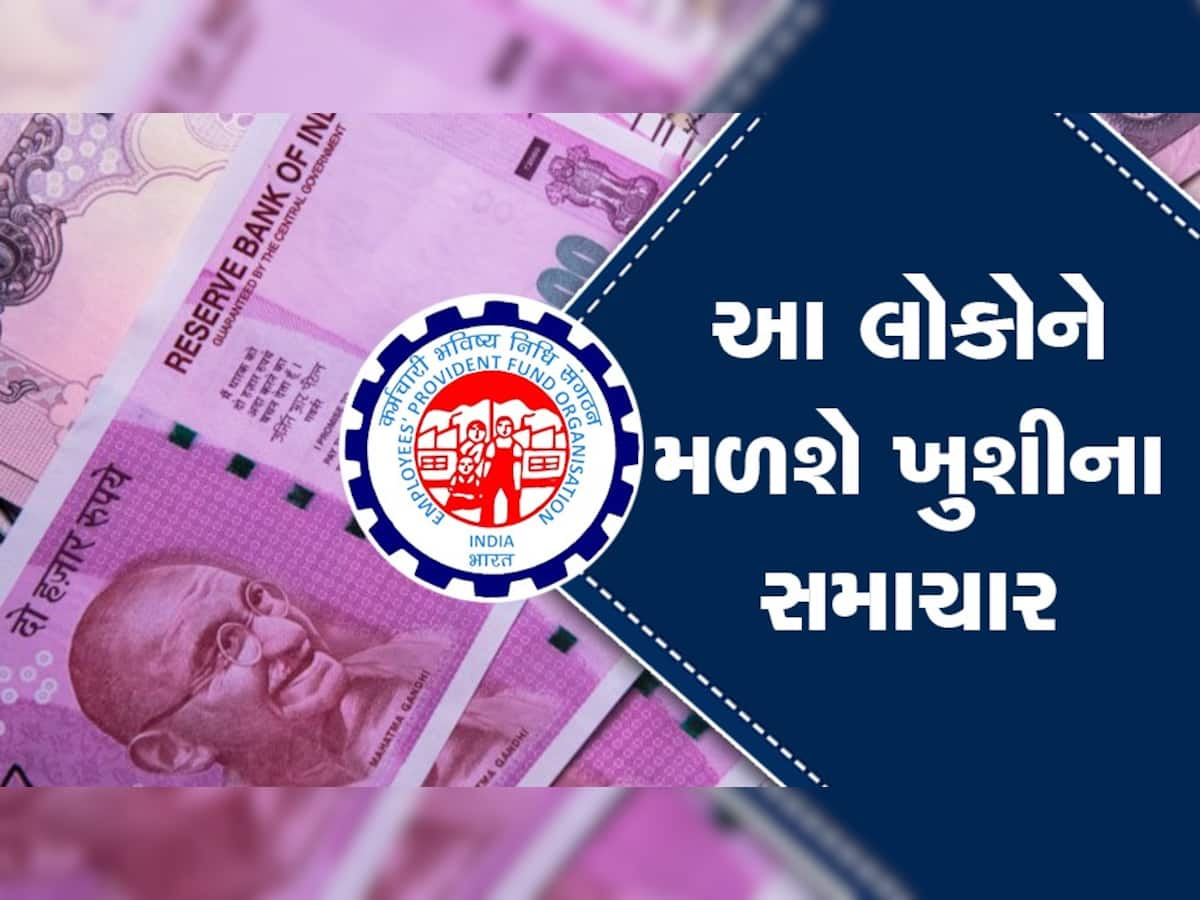 PF Interest: 6.5 કરોડ નોકરિયાતો માટે છે મોટા સમાચાર, જાણી લેજો કેટલો ફાયનલ થઈ રહ્યો છે વ્યાજદર