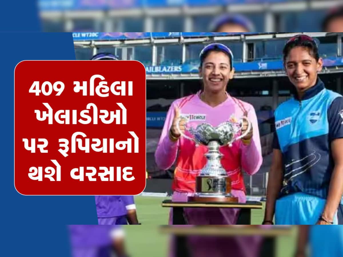 Women's IPL Auction 2023: 409 મહિલા ખેલાડીઓ પર રૂપિયાનો થશે વરસાદ