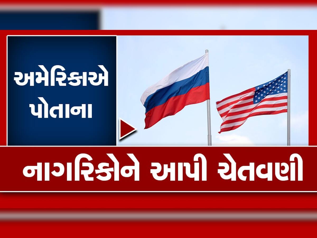 Russia Vs America: અમેરિકાએ નાગરિકોને કહ્યું- તુરંત રશિયા છોડી દો, દુનિયામાં ખળભળાટ મચી ગયો