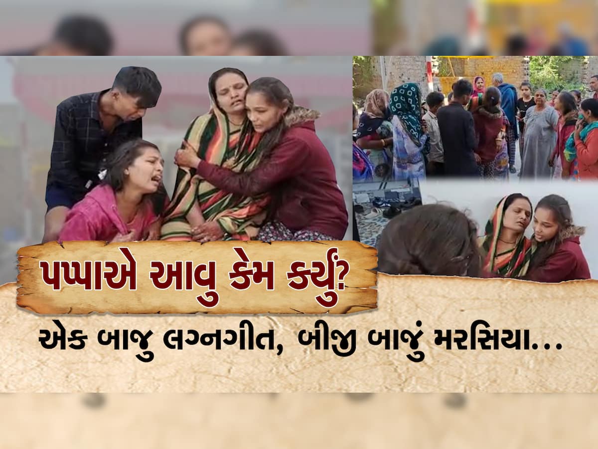 પપ્પાએ આવુ કેમ કર્યું? આંગણે માંડવો બંધાયો અને દીકરીના લગ્નના આગલા દિવસે પિતાએ આપઘાત કર્યો