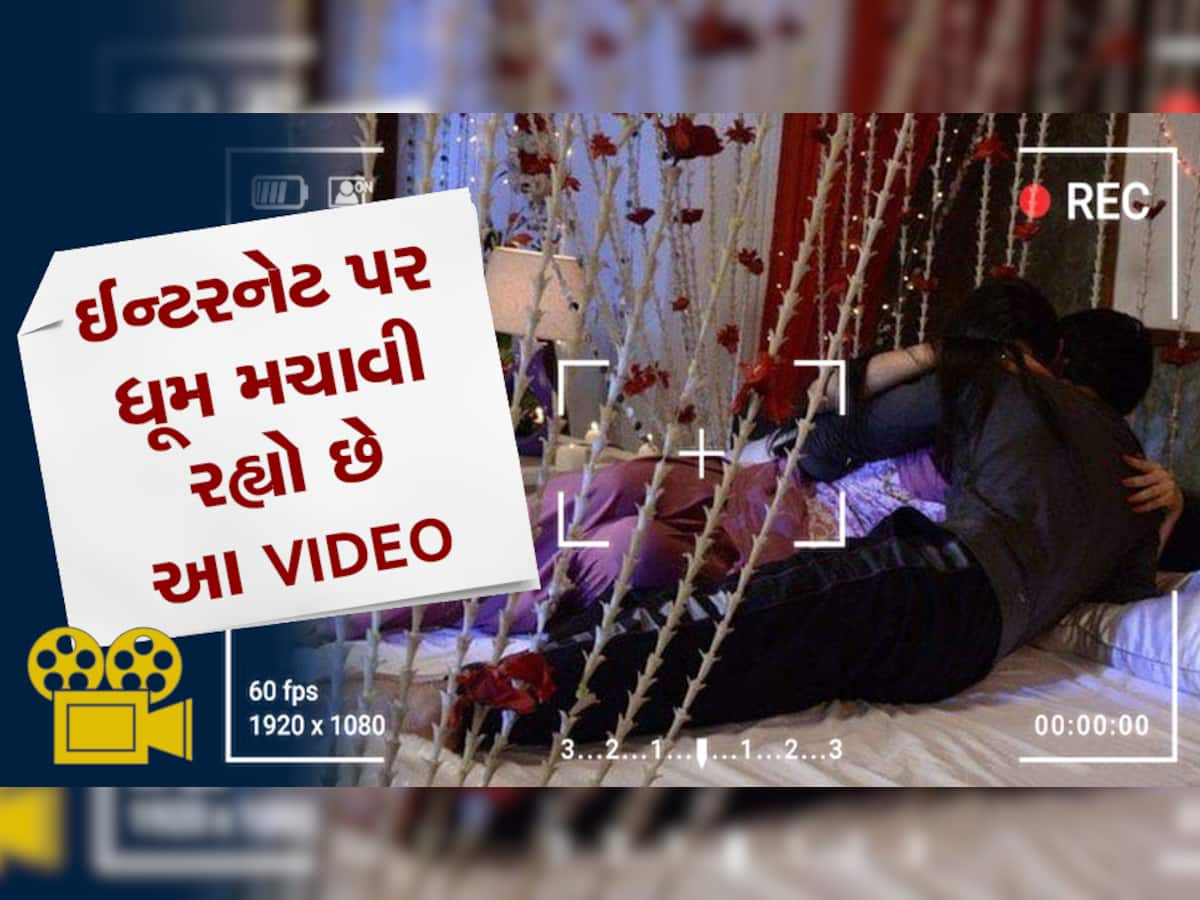 આ તો હદ થઈ યાર! સુહાગરાતનો VIDEO તમે જોયો કે નહીં! એક ભૂલથી દુનિયા સામે વાયરલ થઈ વર-વધૂની રોમેન્ટિક પળો