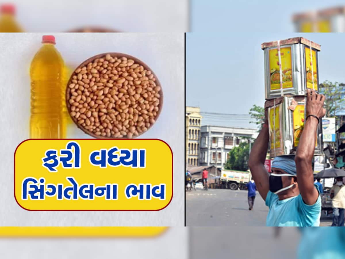 સિંગતેલ વધુ મોંઘુ થયું, એક કિલોએ સીધા આટલા રૂપિયાનો વધારો ઝીંકાયો 