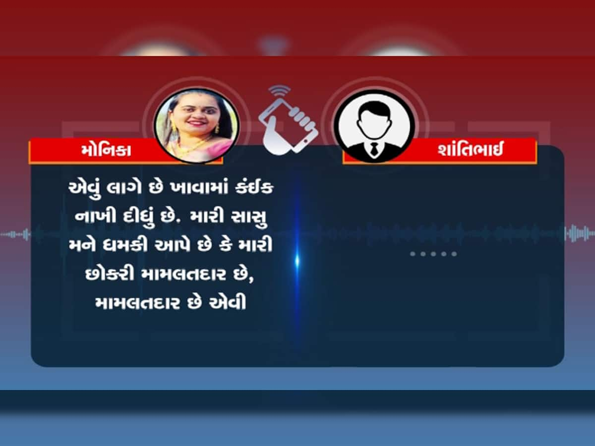  ‘મારી સાસુએ મને કંઈ પીવડાવ્યું છે’ સુરતના ચકચારી મોનિકા સ્યૂસાઈડ કેસમા ઓડિયો ક્લિપ બની મોટો પુરાવો