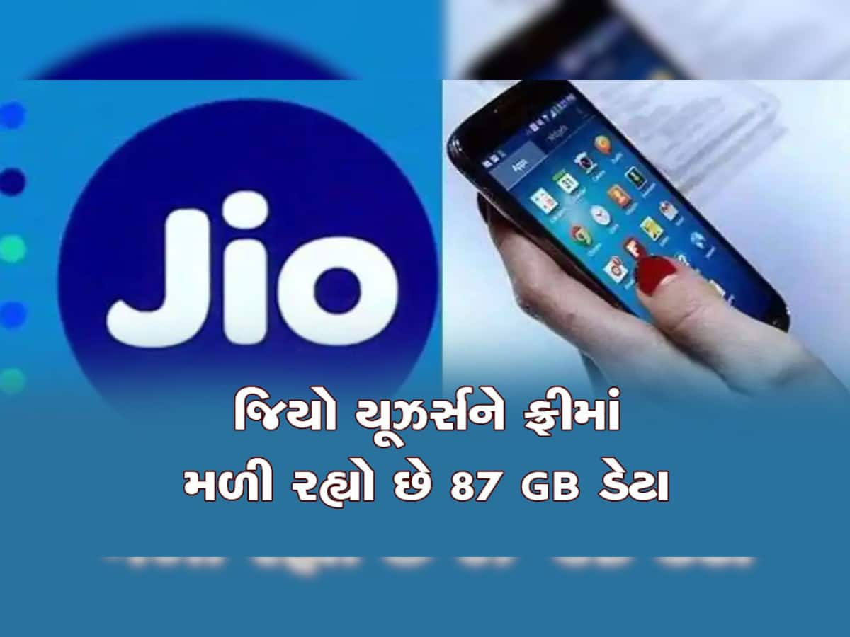 Valentine's Day: જિયો યૂઝર્સ આનંદો...મફત મળી રહ્યો છે 87 GB ડેટા, સાથે બર્ગર ફ્રી, આ રીતે મેળવો