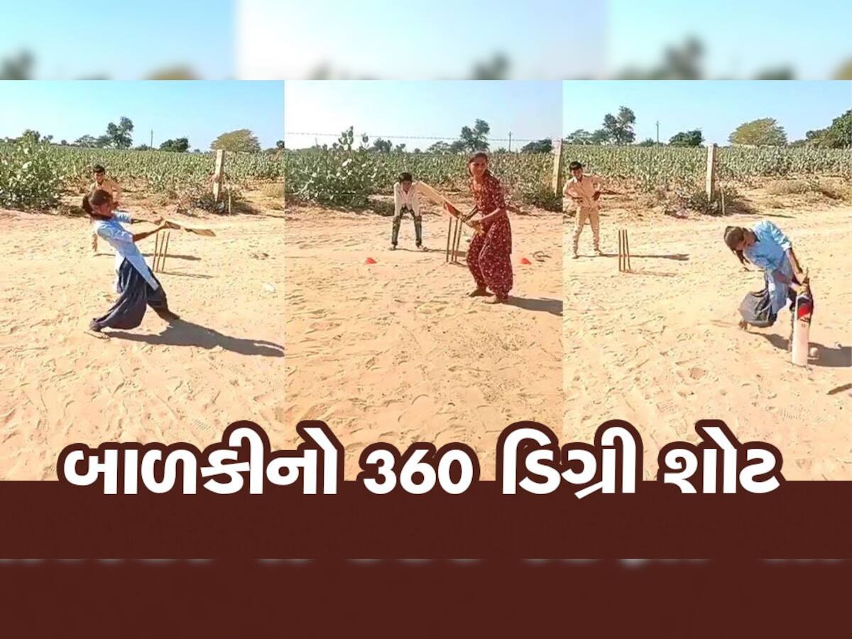 Viral Video: રેતાળ મેદાનમાં બાળકીનો 360 ડિગ્રી શોટ, જોઈને લોકો મોઢામાં આંગળા નાખી ગયા...જુઓ વીડિયો