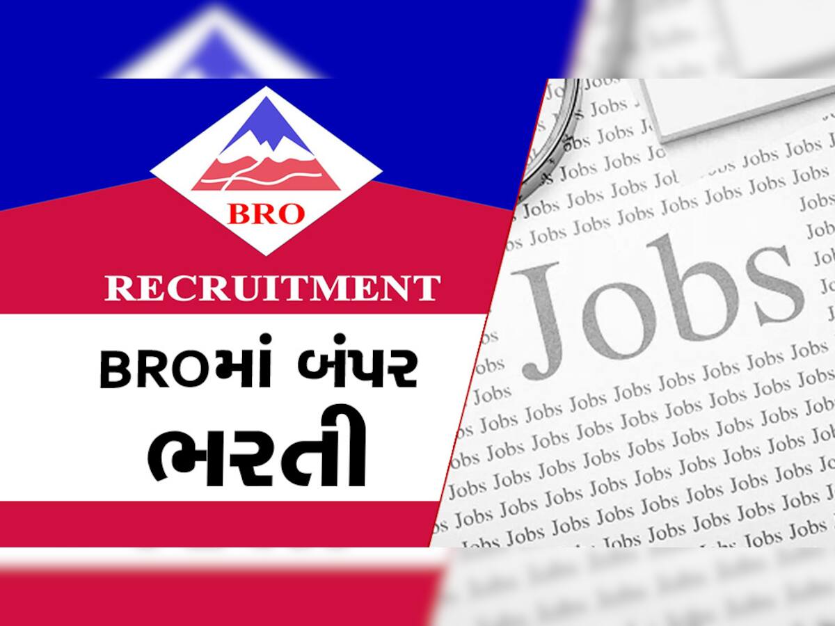 BRO Jobs 2023: બીઆરઓમાં 567 પદો પર વેકેન્સી, જોઈ લો અરજી કરવાની છેલ્લી તારીખ