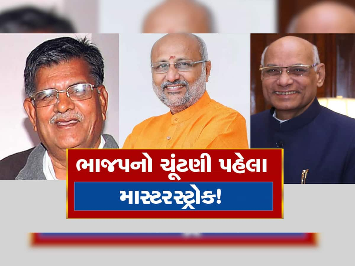 રાજ્યપાલોની નિમણૂંક : ભાજપે એક કાંકરે અનેક પક્ષીઓ માર્યા, જૂથવાદ દૂર કરવાનો માસ્ટરપ્લાન