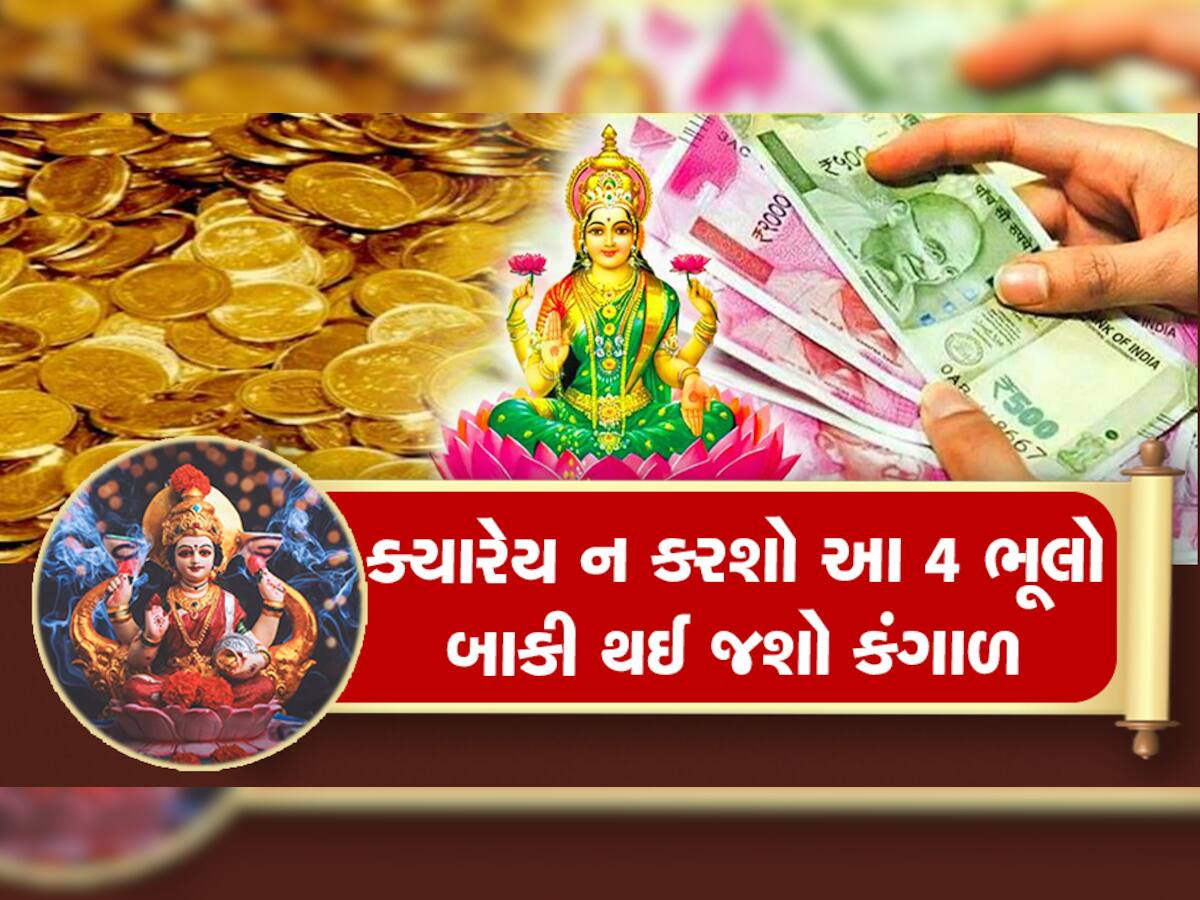 Maa Laxmi: ક્યારેય ન કરશો આ 4 કામ, નહિતર હંમેશા માટે નારાજ થઈ જશે મા લક્ષ્મી