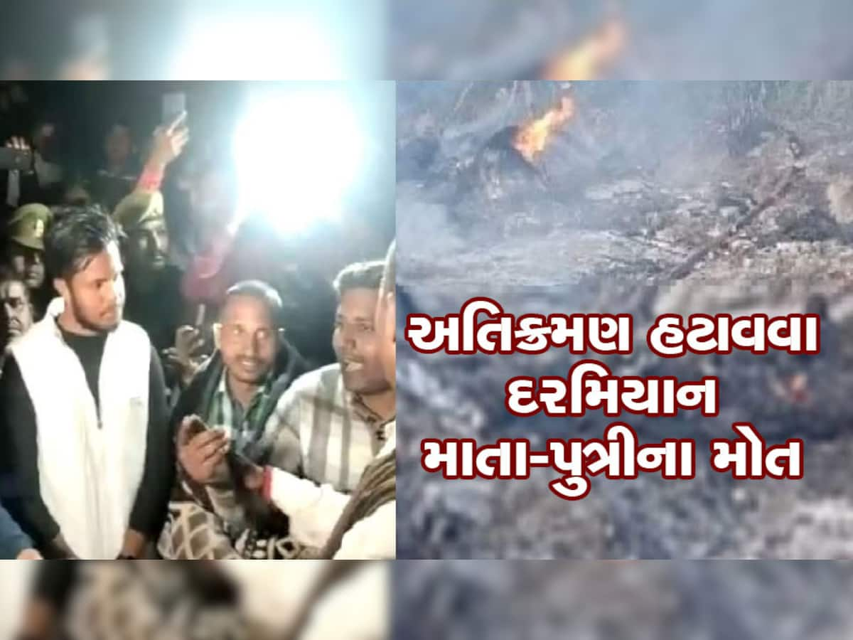 UP News: કાનપુર ગ્રામીણમાં બુલડોઝર એક્શન દરમિયાન માતા-પુત્રી જીવતા ભૂંજાયા, અનેક ઓફિસરો પર FIR