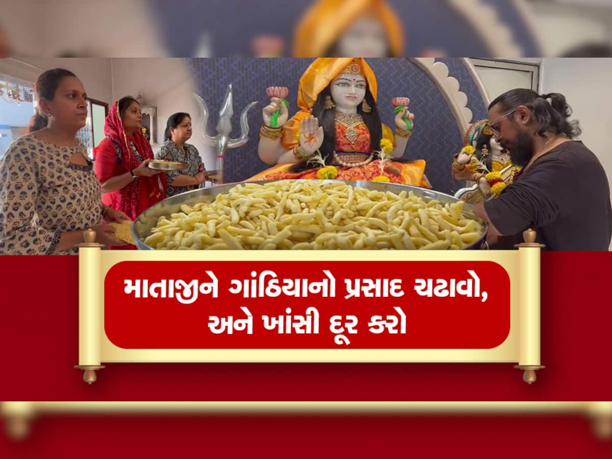 અહી ગાંઠિયાની માનતા રાખવાથી ઉધરસ મટી જાય છે, ગુજરાતમાં આવેલુ છે આ અનોખું મંદિર 