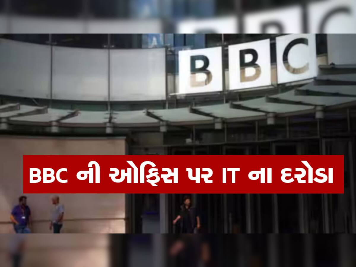 BIG BREAKING: BBCની દિલ્હી-મુંબઈ સહિત 20 ઓફિસ પર Income Tax ના દરોડા