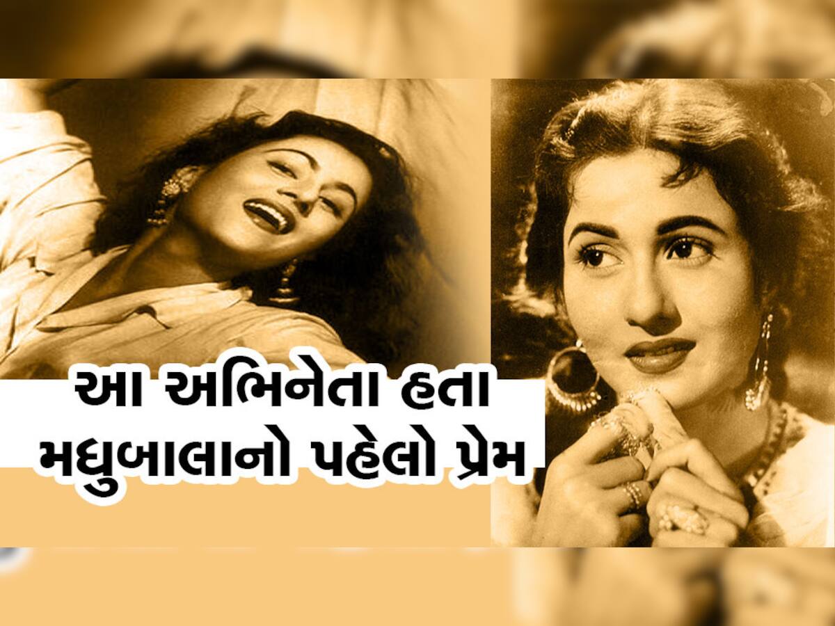 Madhubala Birth Anniversary: દિલિપકુમાર નહીં આ અભિનેતા હતા મધુબાલાનો પહેલો પ્રેમ, જાણો કેમ અધૂરી રહી પ્રેમકહાની?