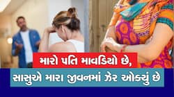 દિલની વાત: મારી સાસુ મારી સાથે એકતા કપૂરની સિરિયલની જેમ ગંદી ગેમ્સ રમે છે