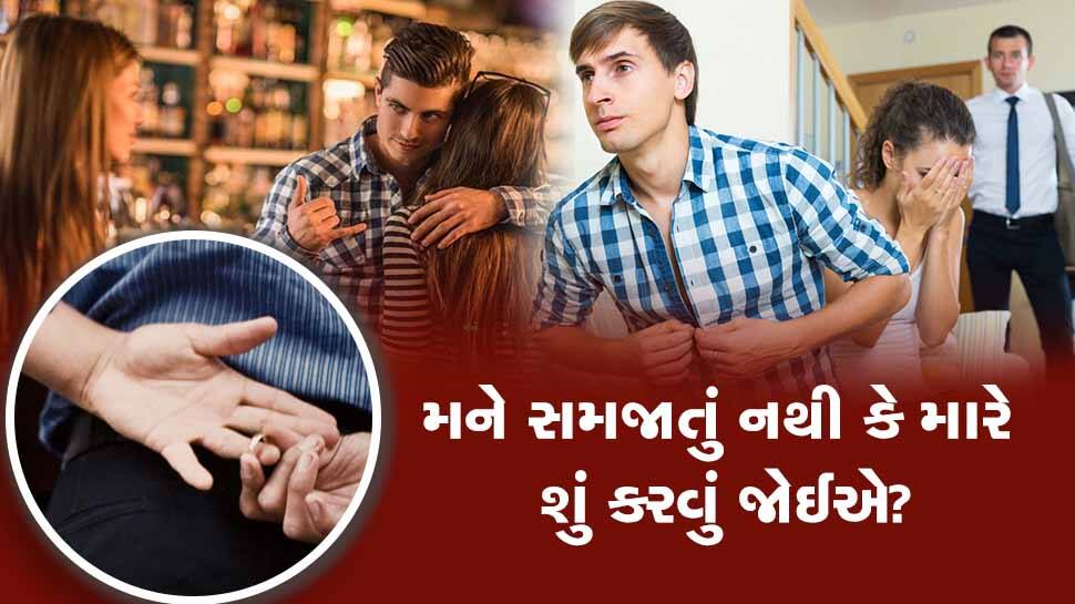 Dil Ni Vat: મારા પતિના બીજી સ્ત્રી સાથે છે લફરાં, એને અનેક રાતો કરી છે રંગીન પણ હવે મને કહે છે કે... Dil Ni Vat: મારા પતિના બીજી સ્ત્રી સાથે છે લફરાં, એને અનેક રાતો કરી છે રંગીન પણ હવે મને કહે છે કે...