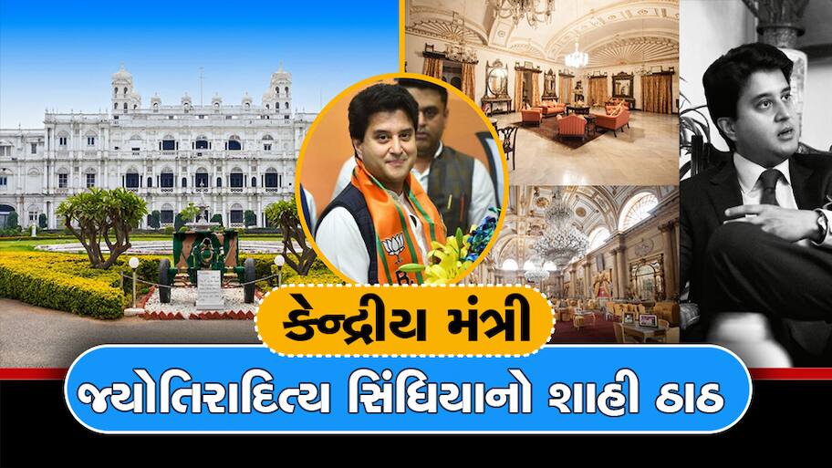 4500 કરોડના આલિશાન જય વિલાસ પેલેસમાં 400 રૂમ, સપનાના મહેલમાં શાહી ઠાઠથી રહે છે જ્યોતિરાદિત્ય સિંધિયા