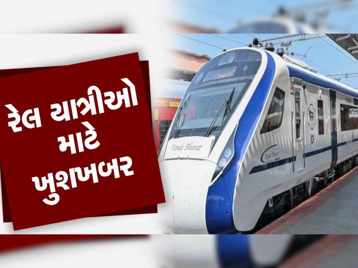 Indian Railways: રેલ્વે મંત્રીએ મુસાફરોને આપ્યા મોટા ખુશખબર, વધુ એક નવા રૂટ પર શરુ થશે વંદે ભારત એક્સપ્રેસ