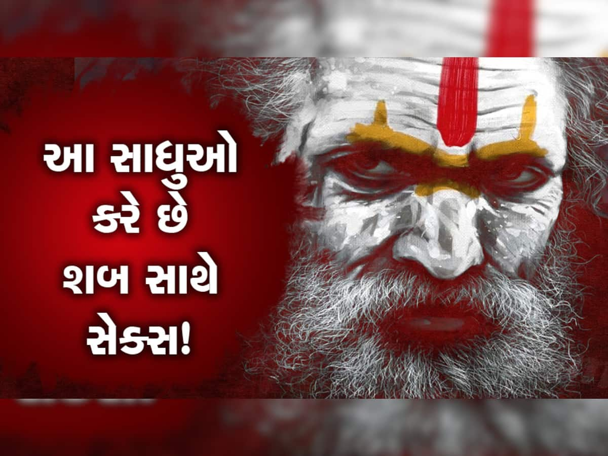 Aghori Baba: શબ સાથે સેક્સ કરે છે આ સાધુઓ! એમની બીજી વાતો સાંભળી હલી જશે મગજના તાર...