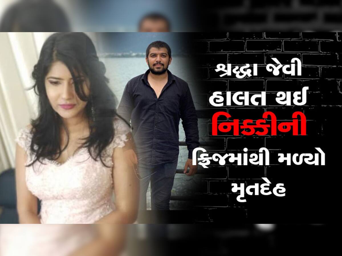 Nikki Murder Case: ચલ ફરી આવીએ...એમ કહી સાહિલે નિક્કીને કારમાં બેસાડી અને હત્યા કરી નાખી, ફ્રિજમાંથી મળી લાશ