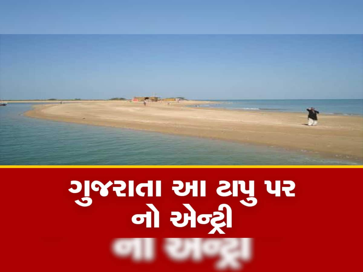 દ્વારકાના એક-બે નહિ, 21 ટાપુ પર પ્રતિબંધ... ફરવા જવાના હોય તો ધ્યાન રાખો, નહિ તો ફેરો ફોગટ જશે