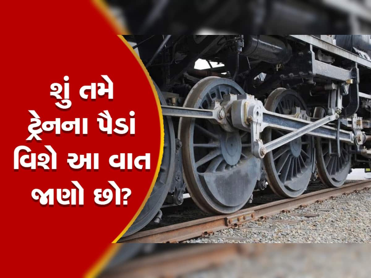 Indian Railways: કેમ ટ્રેનના પૈડાં હોય છે બાહુબલીના રથ જેવા શક્તિશાળી? જાણો રોચક વાત