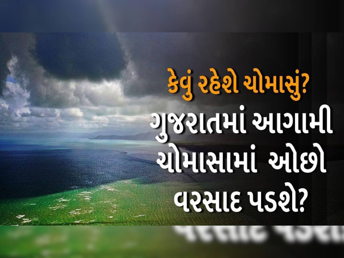  ગુજરાત સહિત દેશમાં ચોમાસાને લઈ માઠા સમાચાર: આ વર્ષે અલ-નીનોની અસરથી સમગ્ર દેશમાં દુકાળનો ખતરો!