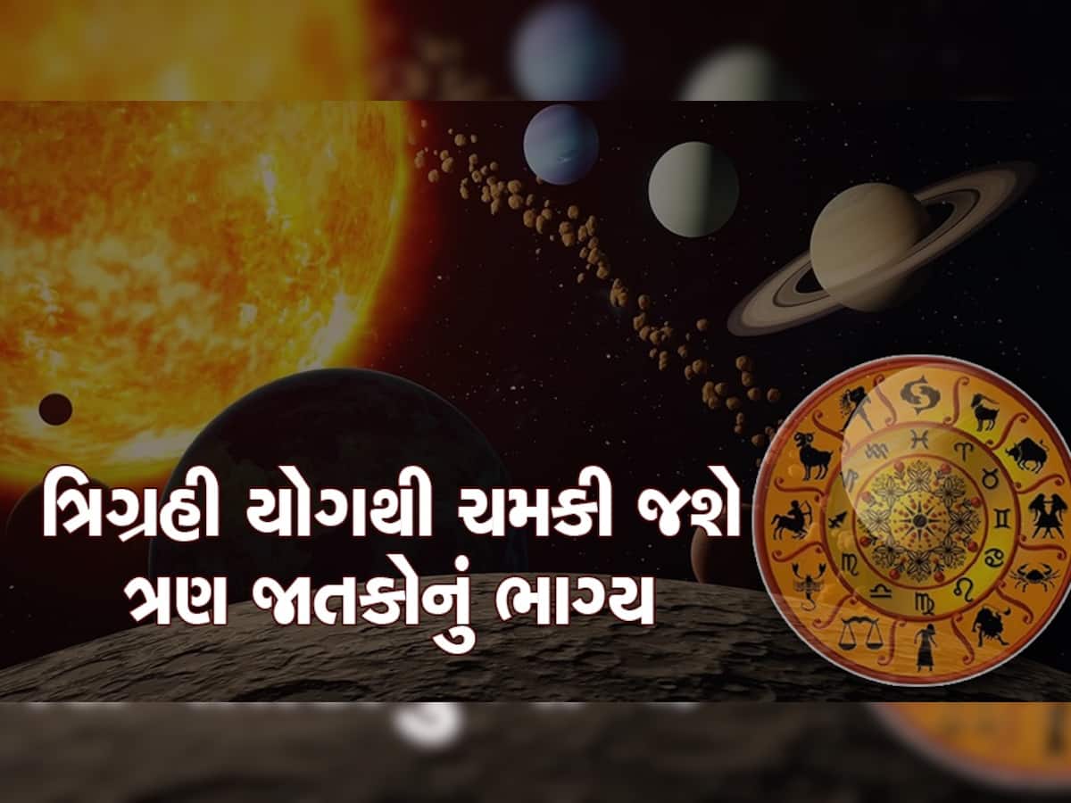 Trigrahi Yog: 18 ફેબ્રુઆરીએ કુંભ રાશિમાં ગ્રહોનું 'મહામિલન', 1 મહિનો ત્રણ રાશિની બલ્લે-બલ્લે