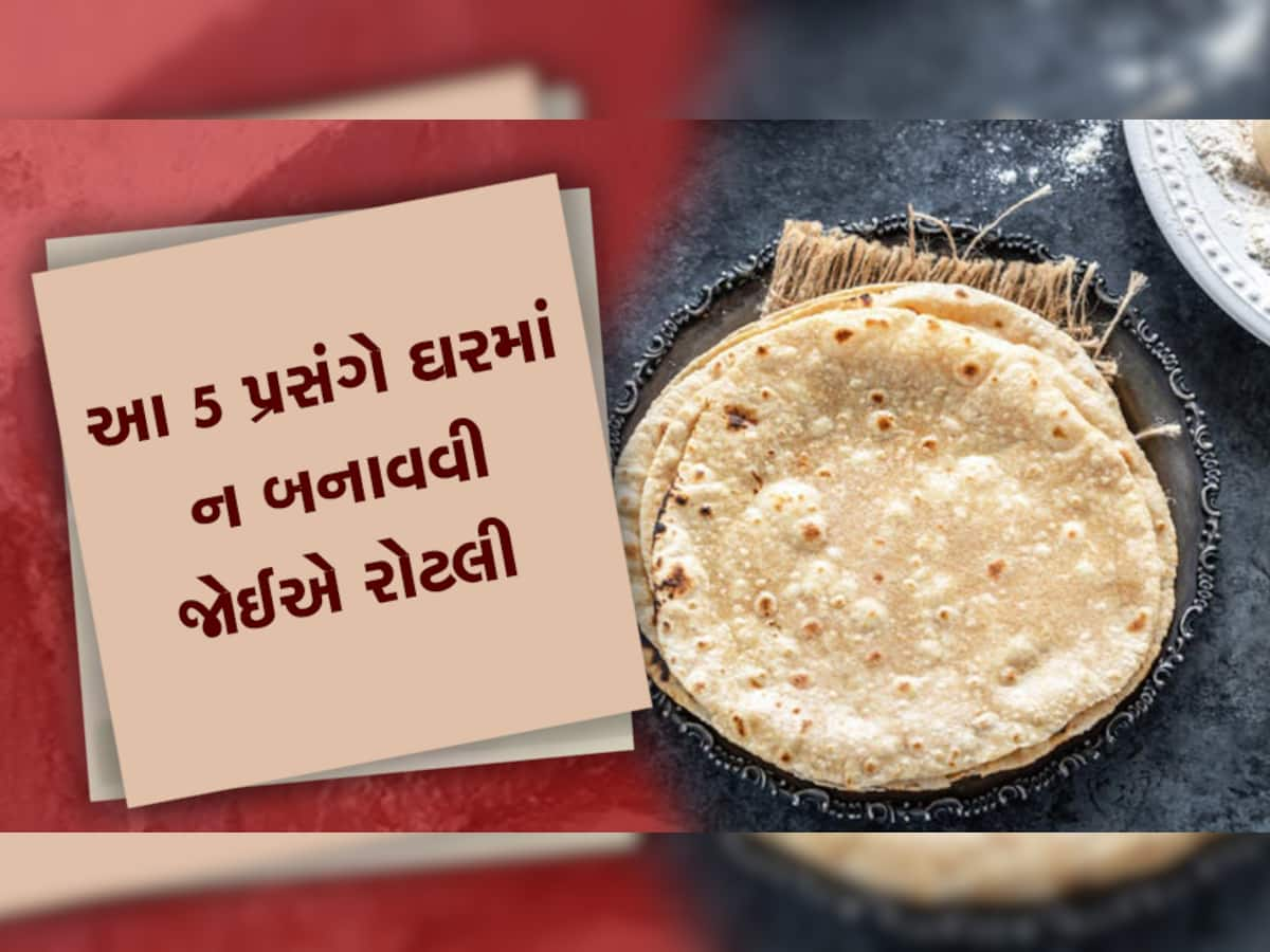 Roti Upay: જાણો કયા દિવસોમાં ઘરે રોટલી ન બનાવવી જોઈએ, મળશે અશુભ પરિણામ; જીવન નરક બની જશે