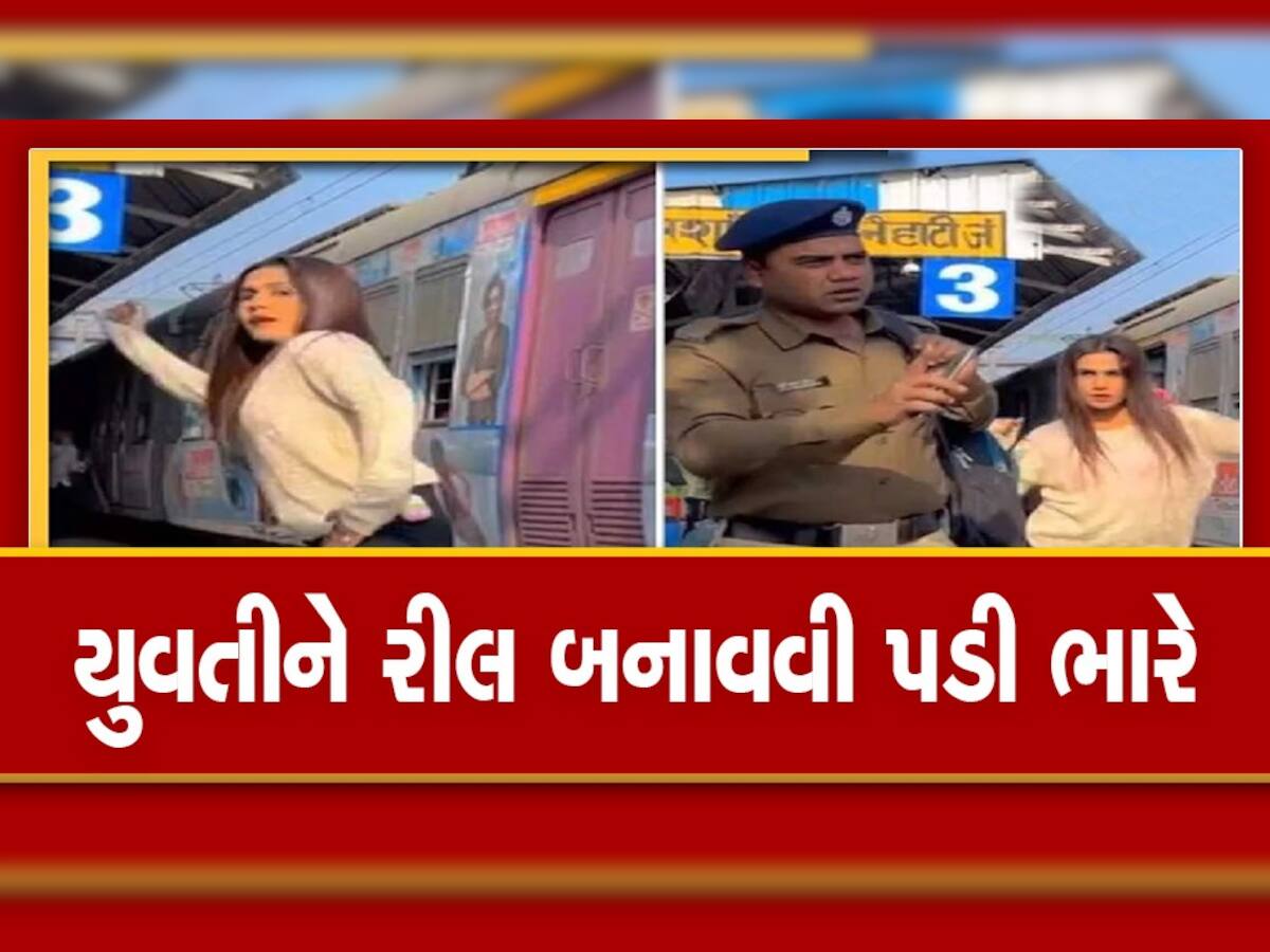 Girl video on Jhoome jo Pathan: રેલવે સ્ટેશનમાં ભીડમાં યુવતી બનાવી રહી હતી 'ઝૂમે જો પઠાણ' પર રીલ, આવી ગઈ પોલીસ અને.....