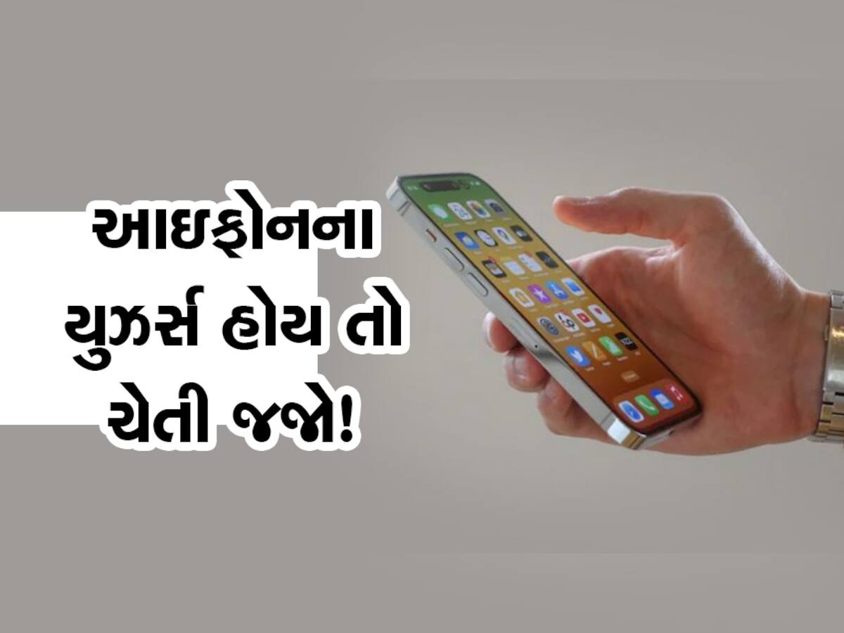 કોણ કહે છે iPhone સૌથી સુરક્ષિત ગેજેટ છે? ગુજરાતમાં સામે આવી ચોરીની નવી મોડસ ઓપરેન્ડી