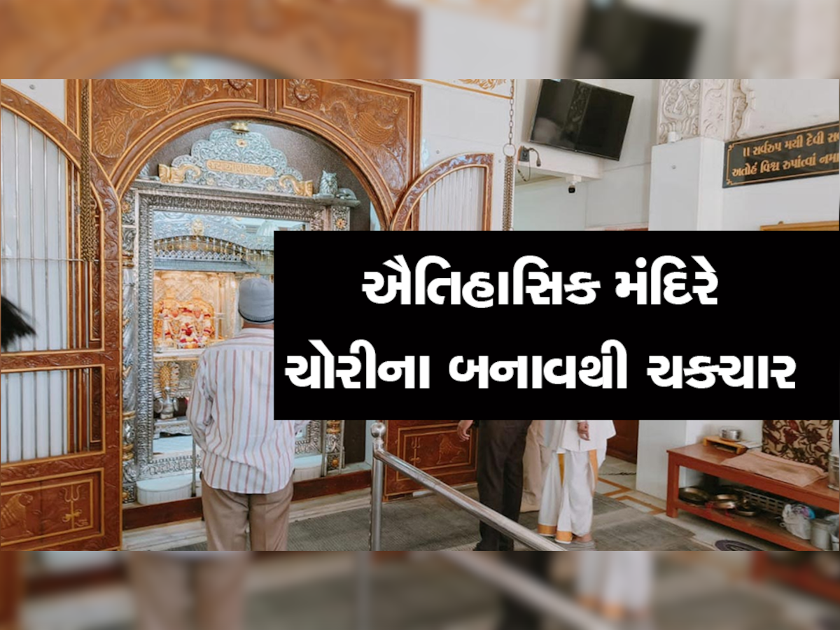 ભુજના ઐતિહાસિક આશાપુરા મંદિરમાં ચોરીથી ચકચાર, આખરે ભેદ ઉકેલાયો, જાણો કેમ થઈ હતી ચોરી?