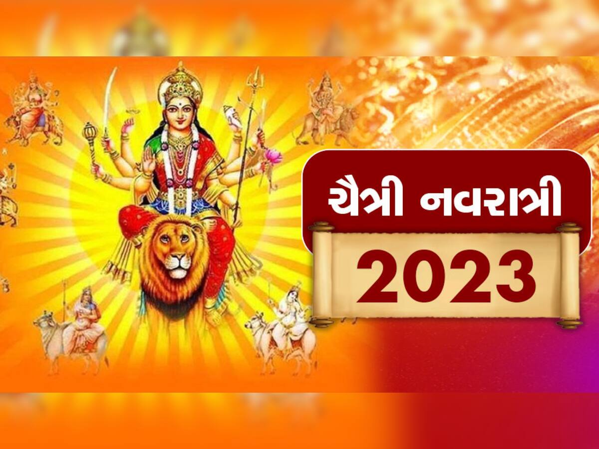 Chaitra Navratri 2023: ક્યારથી શરૂ થશે ચૈત્રી નવરાત્રી? જાણો ઘટસ્થાપનનું શુભ મુહૂર્ત, તમામ વિગતો