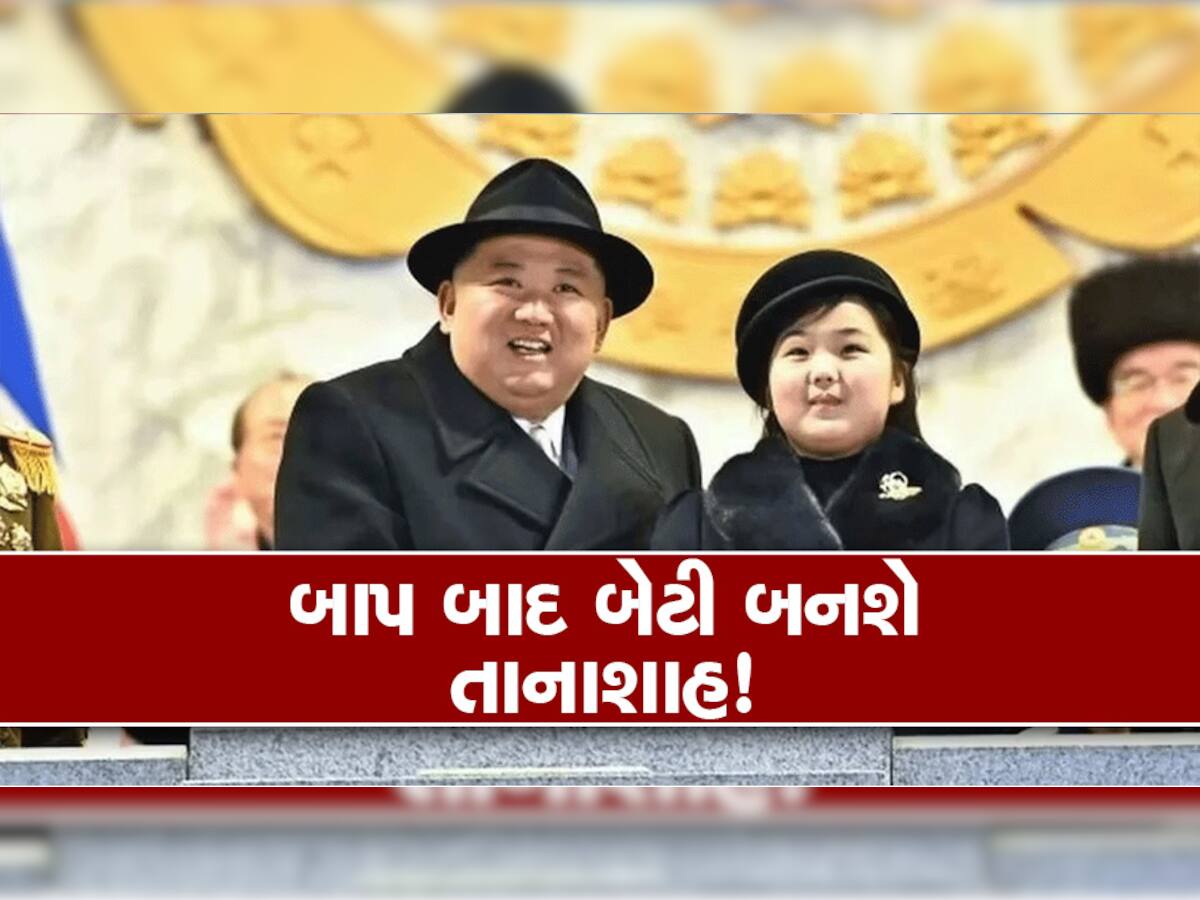 North Korea: તાનાશાહ બનવા બેટી બાપ પાસે લઈ રહી છે ટ્રેનિંગ, આ છે Kim Jong Un ની ઉત્તરાધિકારી