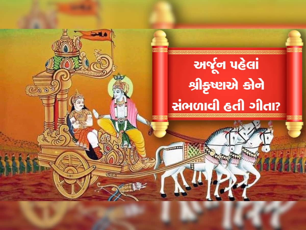 અર્જૂનને નહીં સૌથી પહેલાં શ્રીકૃષ્ણએ આ વ્યક્તિને આપ્યું હતું ગીતાનું જ્ઞાન, જાણીને ચોંકી જશો