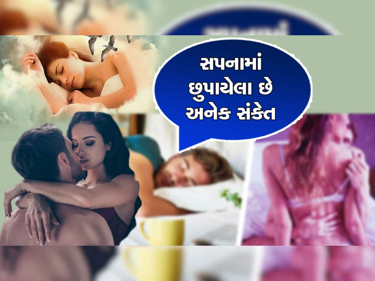 શું તમે પણ સપનામાં માણ્યું છે તમારા ક્રશ સાથે સેક્સ, તો આ જરૂરથી વાંચજો