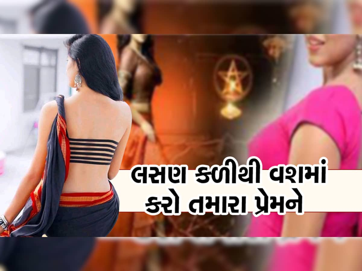 વશીકરણ ઉપાય: સ્ત્રી હોય કે પુરૂષ અચૂક કામ કરશો આ ટોટકો, ખેંચી લાવશે તમારો પ્રેમ