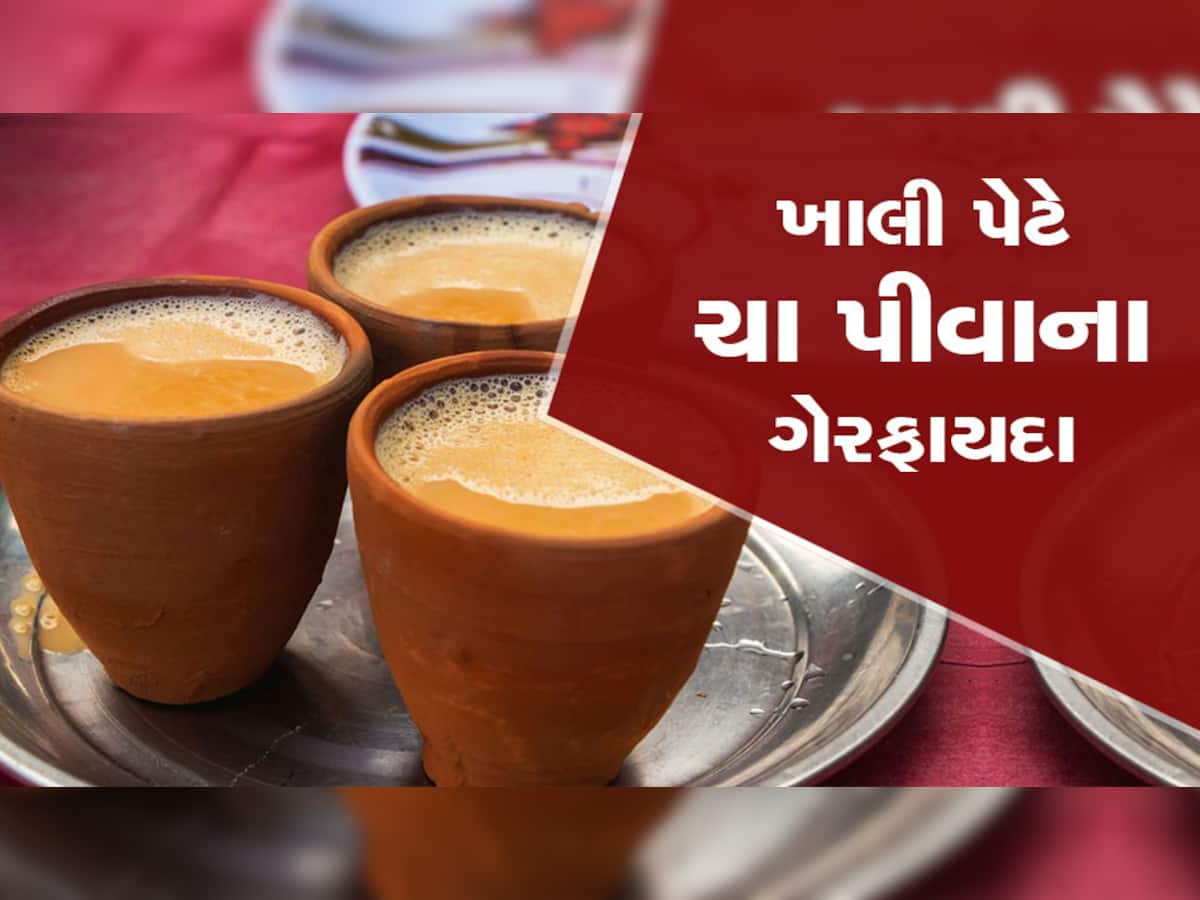 Health Tips: સવારે ઉઠીને તરત ચા ગટકી જતા હોવ તો સાવધાન...થાય છે આ 5 નુકસાન, ખાસ જાણો