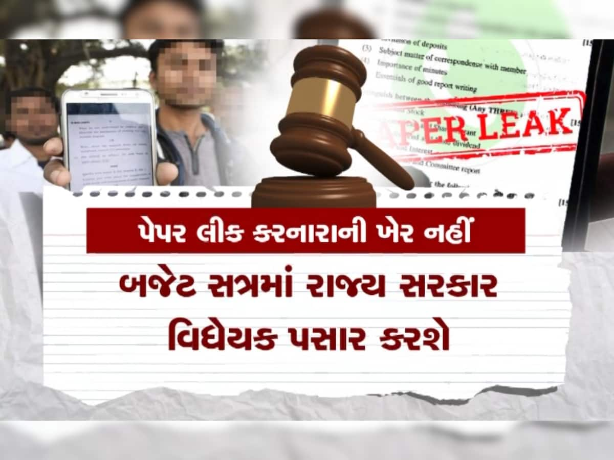 Paper Leak News Live Update: પેપર ફોડનારને 10 વર્ષની કેદ અને 1 કરોડનો દંડ, નહીં મળે જામીન