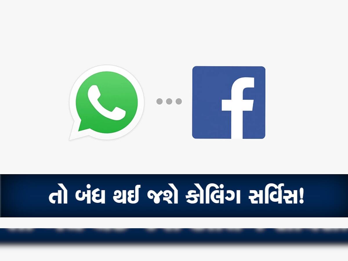 Whatsapp Calling: શું બંધ થઈ જશે વોટ્સએપ અને ફેસબુકથી કોલિંગ? દેશની સુરક્ષા માટે ખતરો!