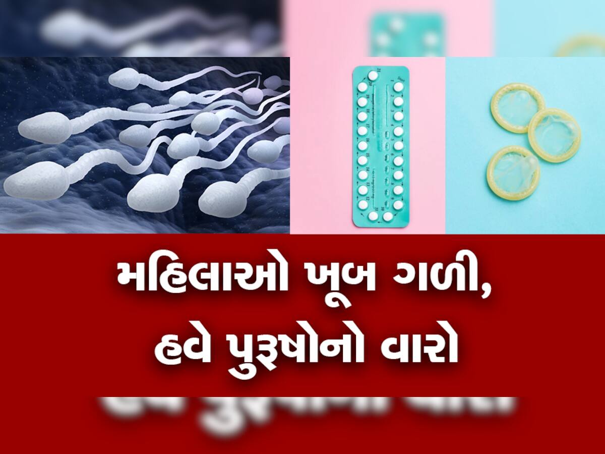 એક ગોળી લો અને પત્ની કે પ્રેમિકા સાથે બિન્દાસ અઢી કલાક મચાવો ધમાચકડી, ક્યારેય નહીં થાય ગર્ભવતી