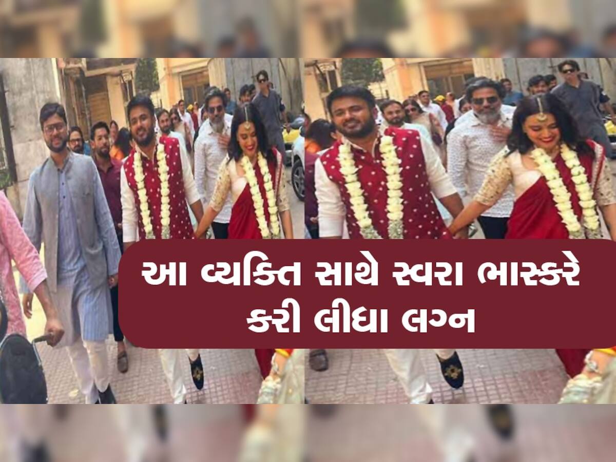 Swara Bhasker Wedding : સ્વરા ભાસ્કરે મુસ્લિમ એક્ટિવિસ્ટ Fahad Ahmad સાથે કર્યાં સીક્રેટ વેડિંગ, સોશિયલ મીડિયા પર કરી જાહેરાત