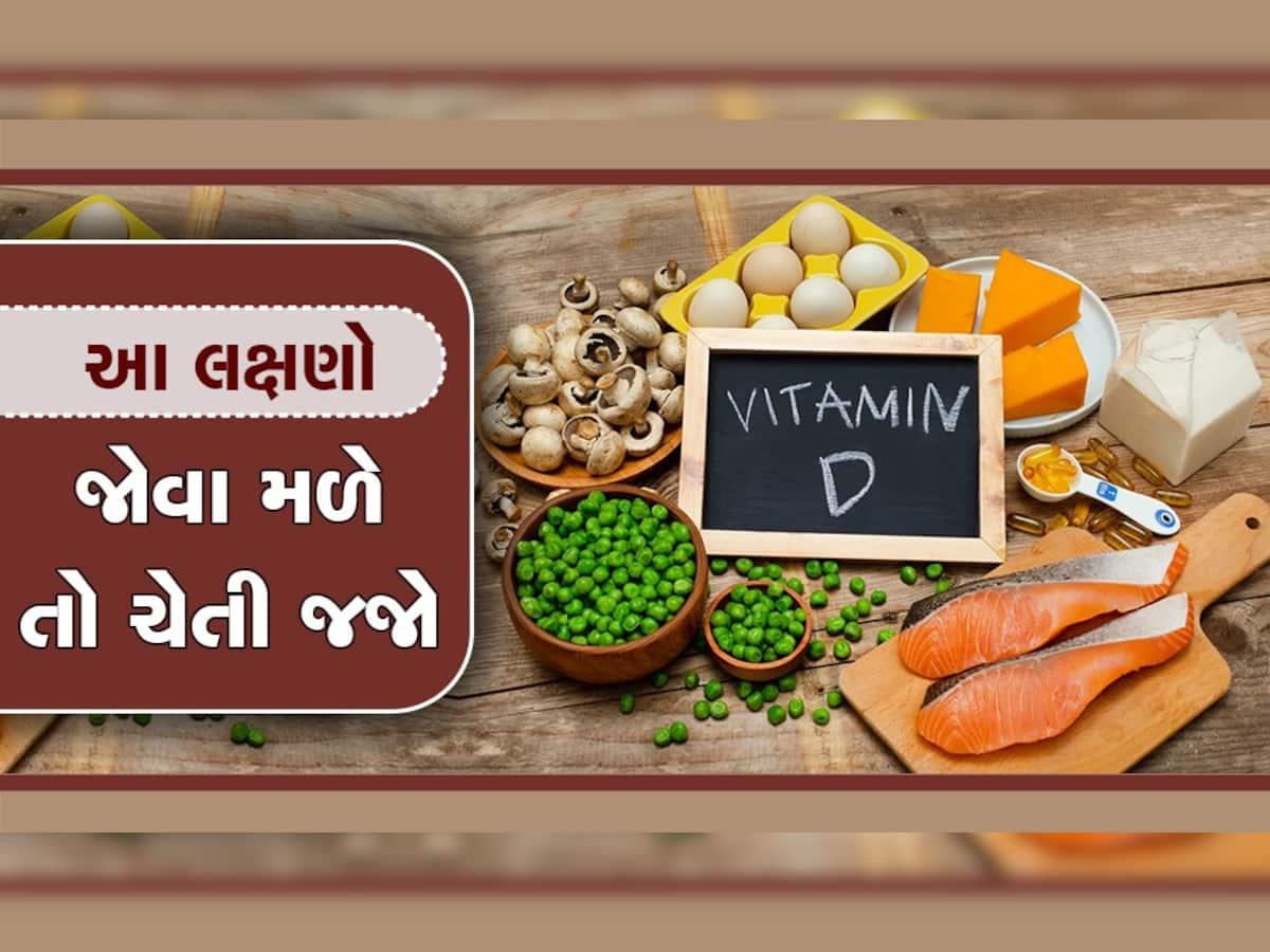 Vitamin D: આ સંકેતોને નજરઅંદાજ ન કરો, શરીરમાં હોઈ શકે છે વિટામિન ડીની કમી