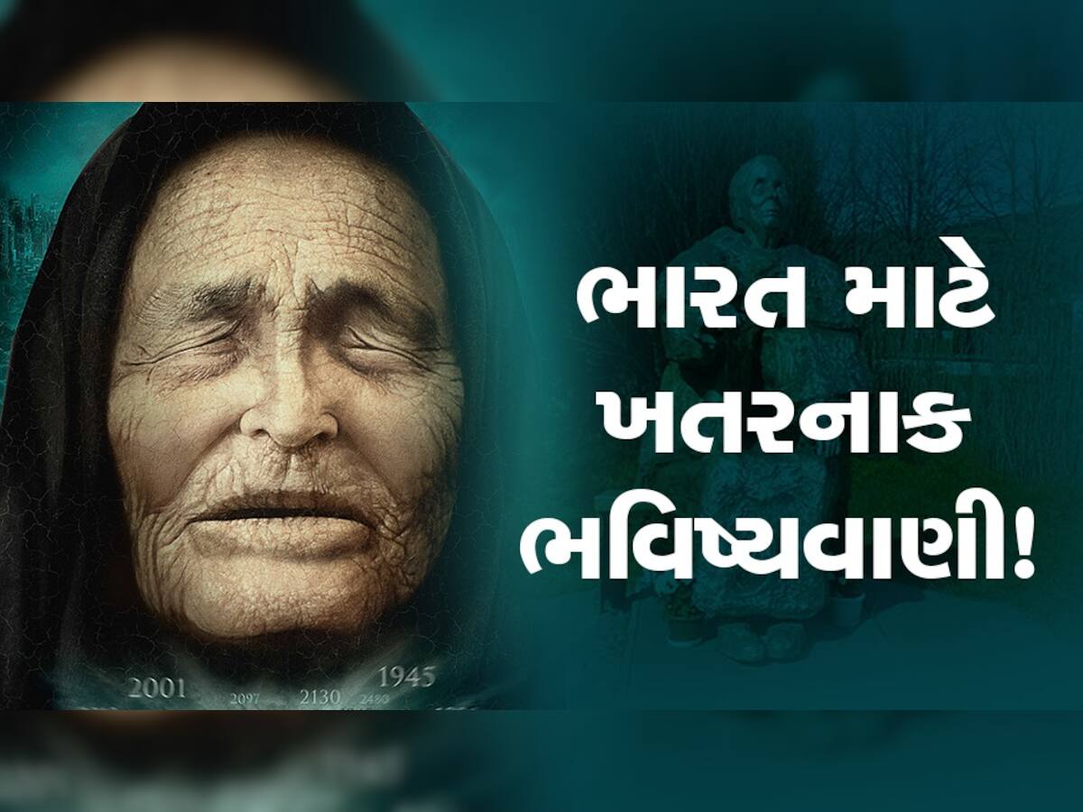 Baba Vanga Predictions: બાબા વેંગાએ ભારતને લઈને કરી હતી મોટી ભવિષ્યવાણી, 2023માં આ વાત સાચી સાબિત થઈ તો થઈ શકે છે વિનાશ!