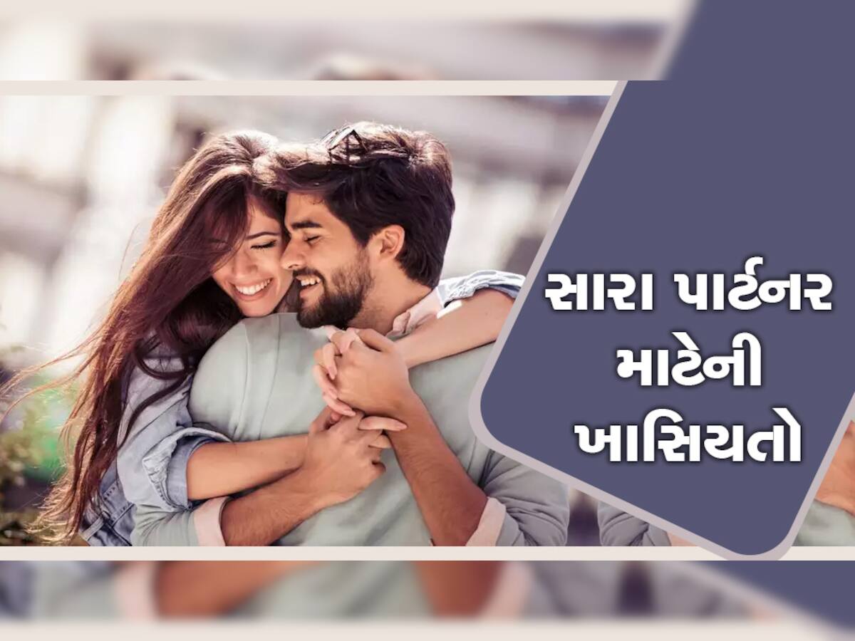 પુરૂષોની આ ખાસિયતો મહિલાઓને કરે છે સૌથી વધુ ઈમ્પ્રેસ: રૂપિયા, દેખાવ નહીં