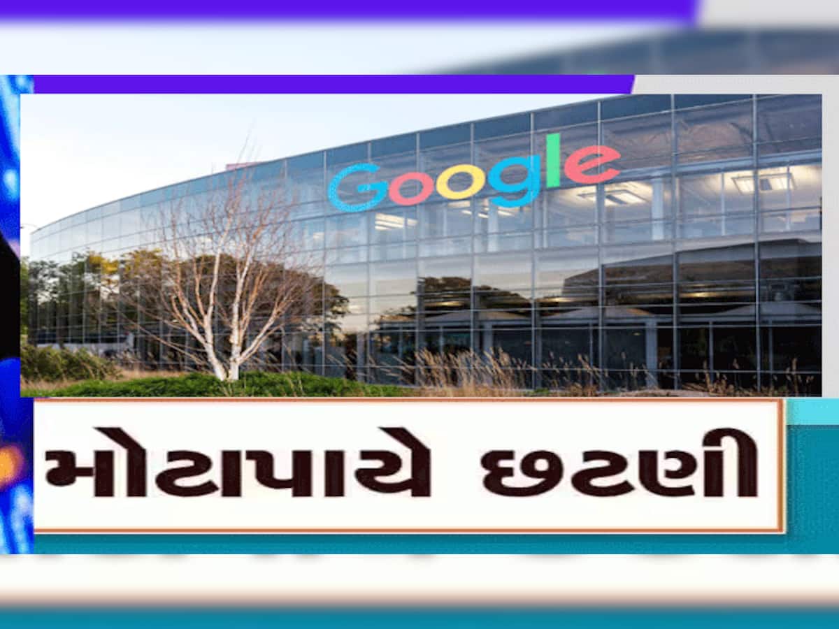 Google layoffs: ગૂગલ ઇન્ડિયાએ 453 કર્મચારીઓને કાઢી મૂક્યા, બીજા કર્મચારીઓમાં ફફડાટ