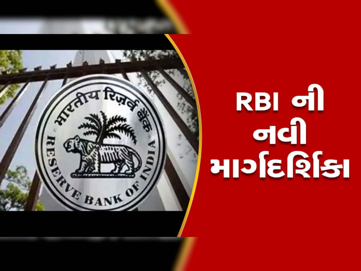 RBI એ NEFT અને RTGS સિસ્ટમમાં કર્યો મોટો ફેરફાર, બહાર પાડી નવી માર્ગદર્શિકા