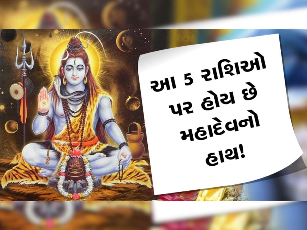 Mahashivratri 2023: આ 5 રાશિઓ પર હંમેશા રહે છે મહેદેવની ખાસ કૃપા, આ છે શુભ સંકેત