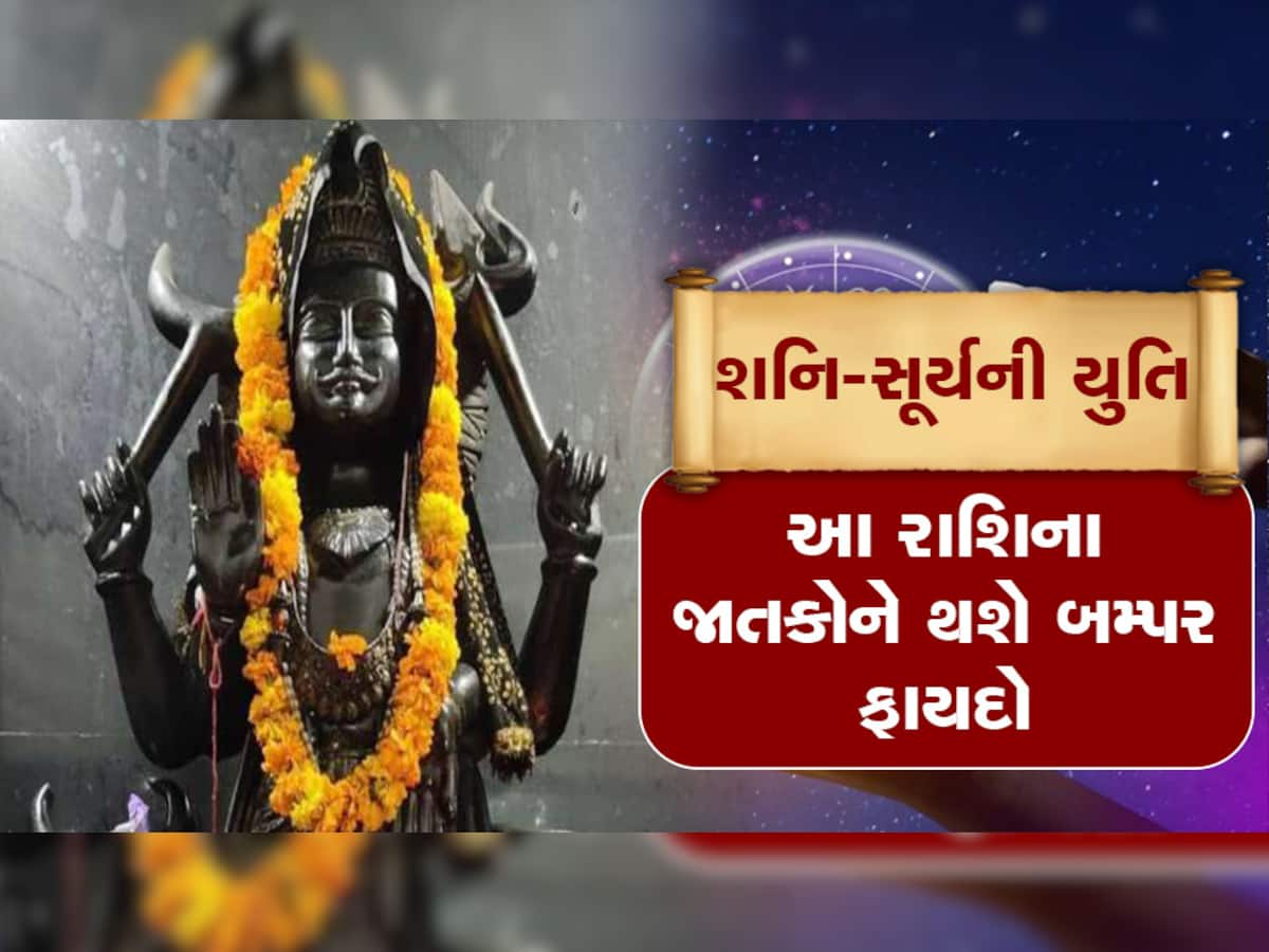 Shani-Surya yuti: શનિ-સૂર્યની યુતિને કારણે આ રાશિના જાતકો બનશે કરોડપતિ, થશે અનેક ફાયદા