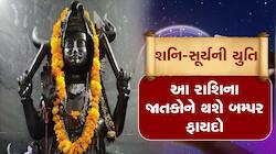 શનિ-સૂર્યની યુતિને કારણે આ રાશિના જાતકો બનશે કરોડપતિ, થશે અનેક ફાયદા