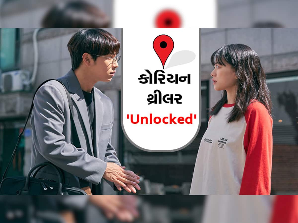 Unlocked...કોરિયન થ્રીલર, જેમાં એક ફોન ગૂમ થયા બાદ એવી એવી ઘટનાઓની હારમાળા સર્જાય છે