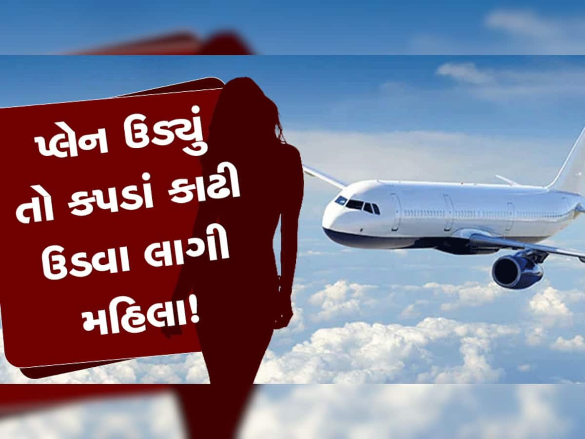 ઉડતા પ્લેનમાં મહિલાએ જાહેરમાં બધા કપડાં ઉતારી દીધા! પહોળી થઈ ગઈ પેસેન્જર્સેની આંખો